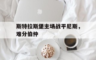 爱体育-斯特拉斯堡主场战平尼斯，难分伯仲