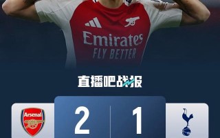 爱体育-阿森纳实现逆转，客场擒对手