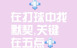 爱体育官网-队员之间的默契，是胜利的关键