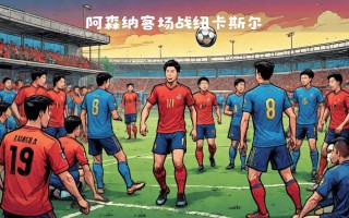 爱体育官方网站-阿森纳客场踢平纽卡斯尔，难得一分