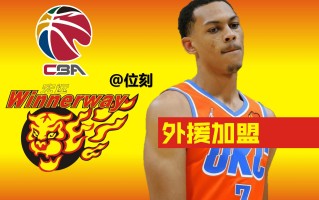 爱体育官网-新援加盟球队，外援威胁性增大