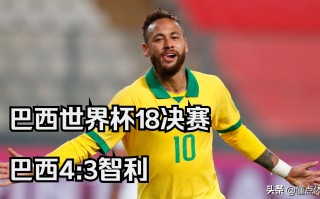 爱体育-智利队成功晋级国际比赛半决赛！