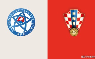 爱体育官网-克罗地亚战斯洛伐克，胜者谁屈居榜首？