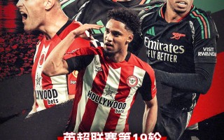 爱体育-英超劲旅再度对决，胜负即将分晓！