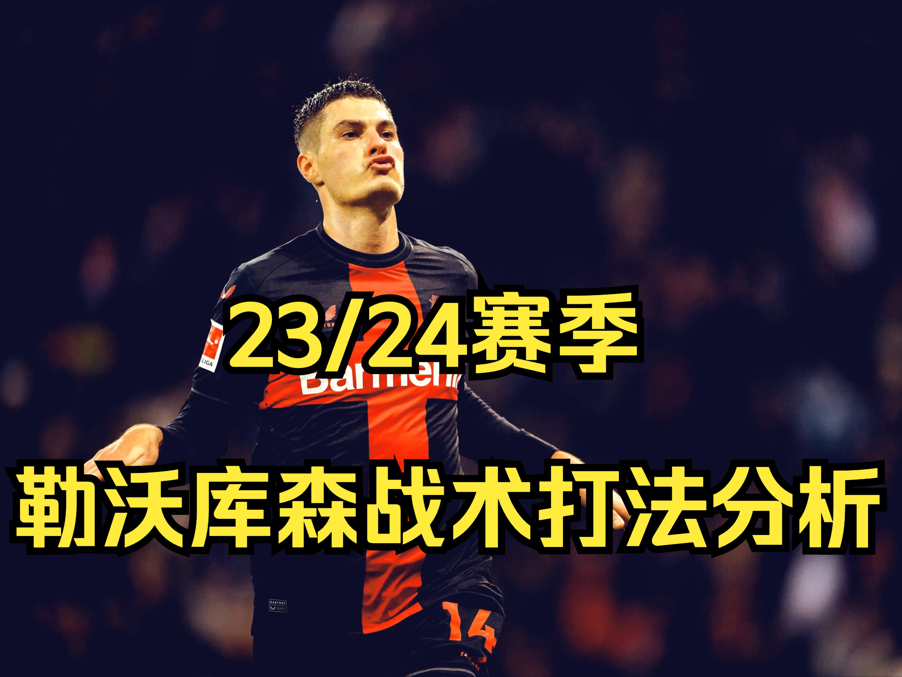 爱体育-勒沃库森防线不稳,被对手频频攻破-第2张图片-爱体育官方网站 爱体育-勒沃库森防线不稳,被对手频频攻破-第2张图片-爱体育官方网站